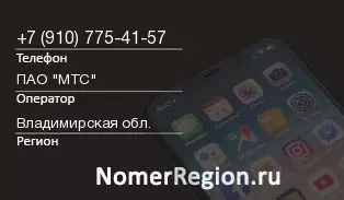 Кто звонил с 9107754157 - регион и оператор